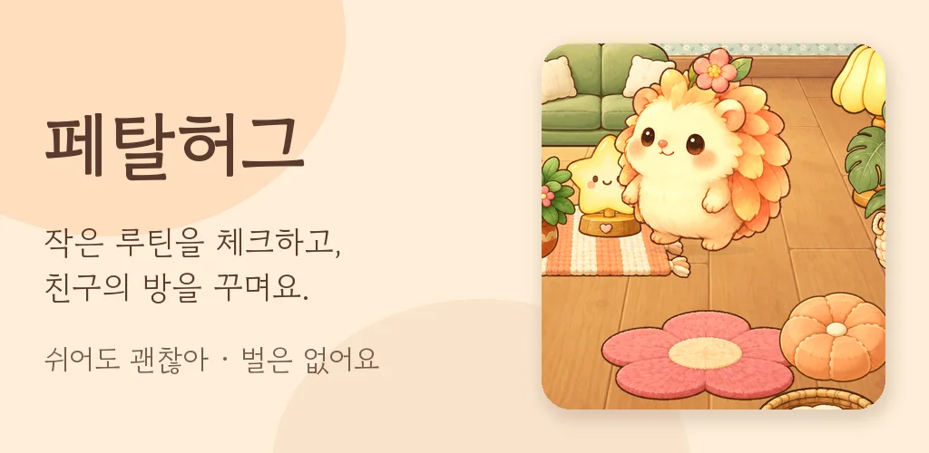 페탈허그 루틴 펫과 게임 화면