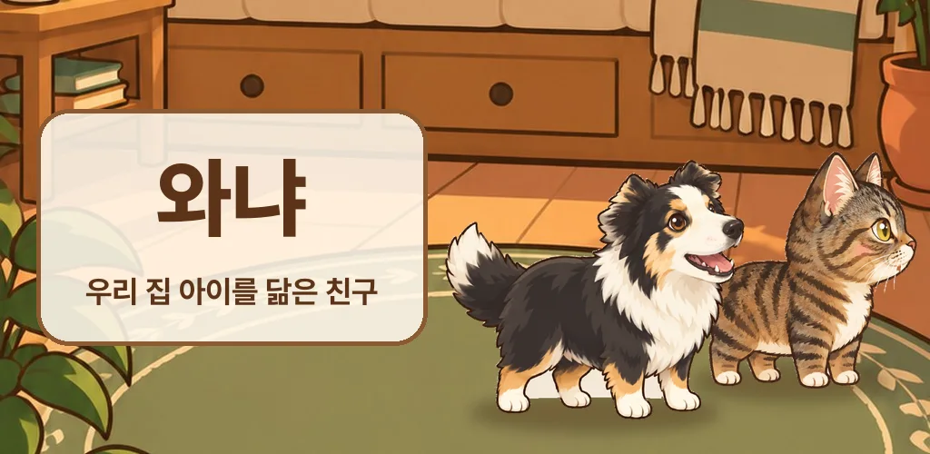 와냐 반려동물 캐릭터 앱 화면
